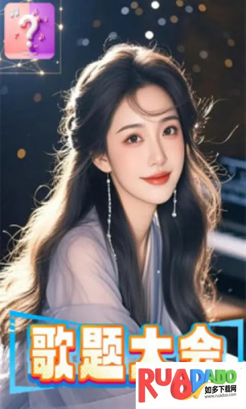 歌题大会2026最新版本 歌题大会2026最新版本
