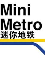 迷你地铁解锁全部城市版