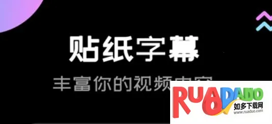 趣剪辑2026下载