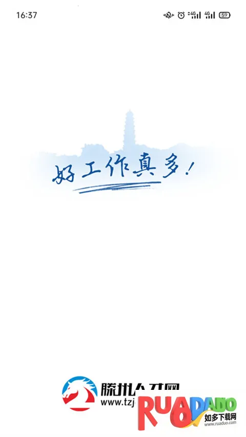 滕州人才网安卓版手机版