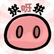 拱呀拱2026官方正版