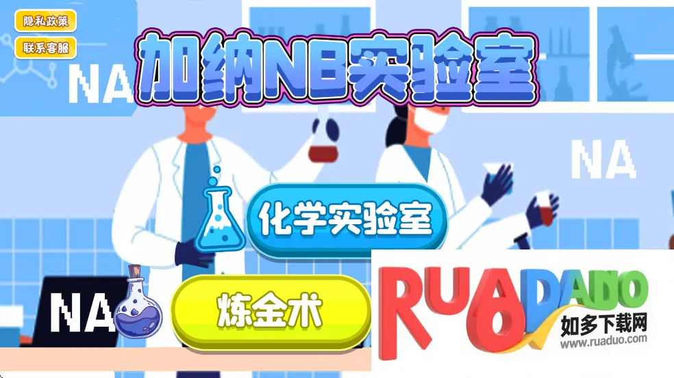 加钠NB实验室2026最新版本