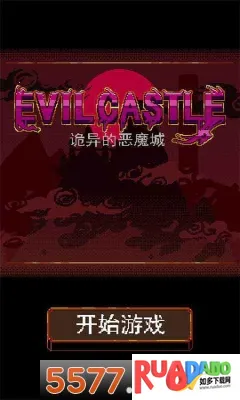 诡异的恶魔城2026官方最新版本