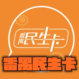 番禺民生卡2026下载