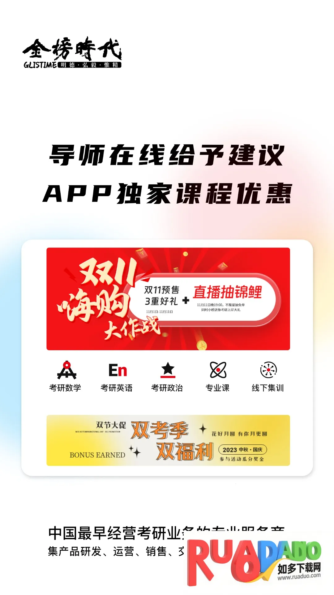 金榜时代考研最新手机版