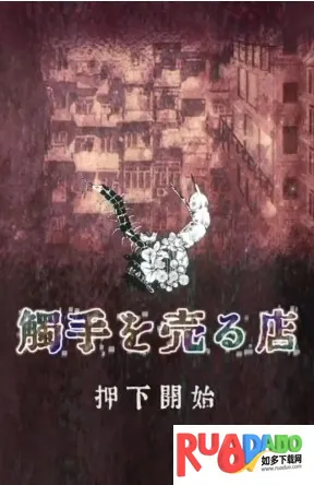 卖触手的商店手机版