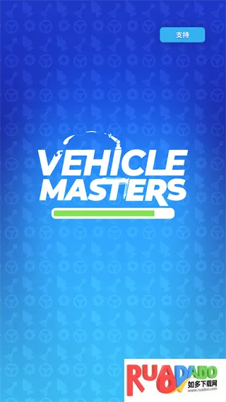 车辆大师游戏