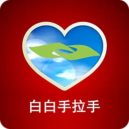 白白手拉手