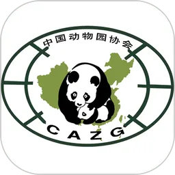 中国动物园协会2026官方正版