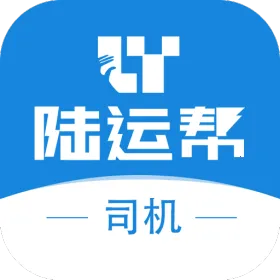 陆运帮司机