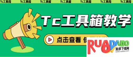 Tc工具箱2026官方最新版本