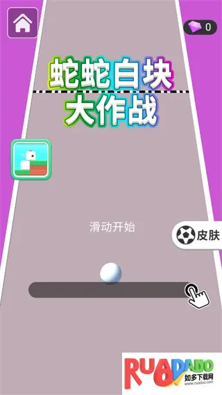 蛇蛇白块大作战