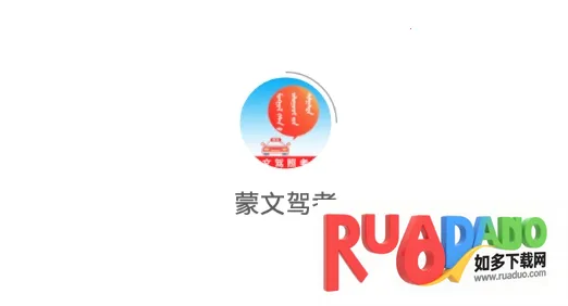 蒙文驾考最新手机版