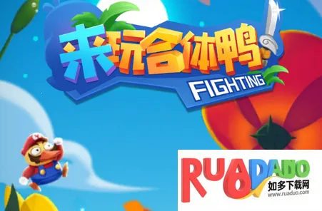 来玩合体鸭2026官方正版