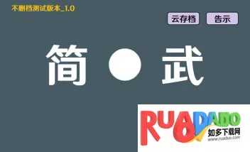 简武2026最新版本