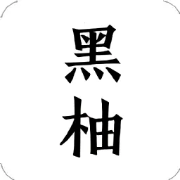 黑柚小说2026最新版本