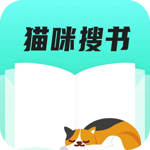 猫咪搜书2026下载安装