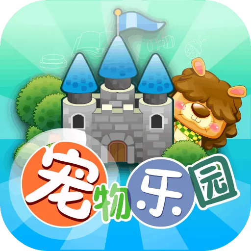 宠物乐园最新手机版