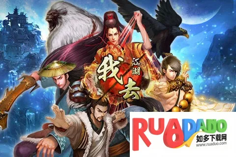 我去江湖2026官方最新版本