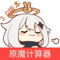 原魔计算器2026最新版本