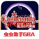 恶魔城晓月圆舞曲2026官方最新版本