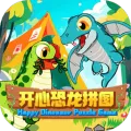 开心恐龙拼图