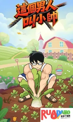 这个男人叫小帅