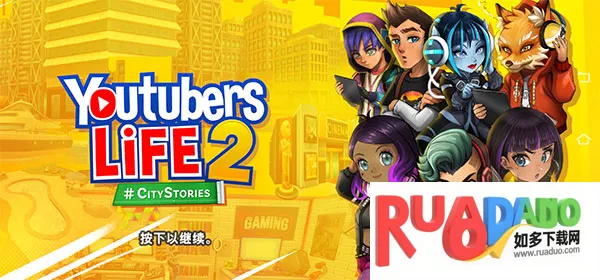 油管主播的生活2