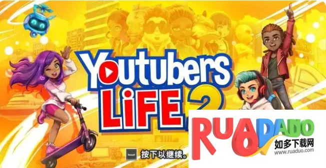 油管主播的生活2