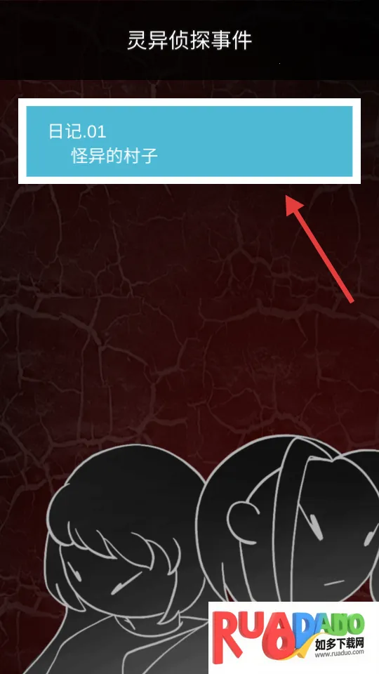 侦探灵异事件2026下载安装