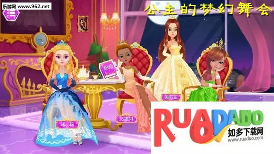公主的梦幻舞会最新手机版
