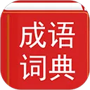 汉语成语词典
