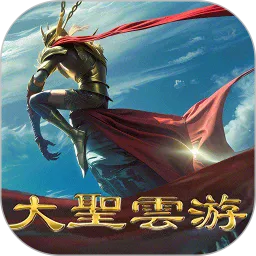 大圣云游2026下载