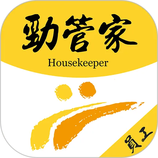 劲管家员工