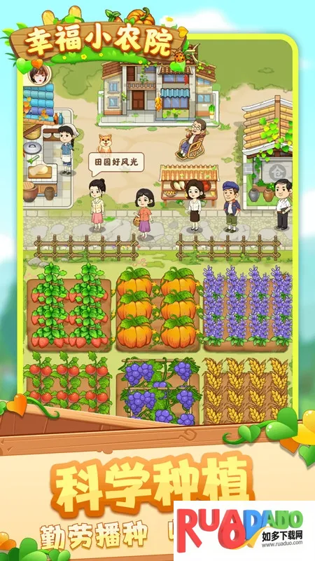 幸福小农院安卓版手机版
