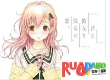 君与彼女与彼女之恋