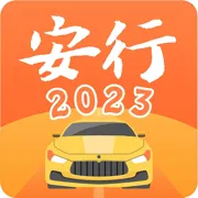 安行驾考2026官方正版