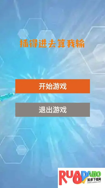 插得进去算我输