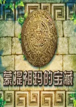 蒙特祖玛的宝藏