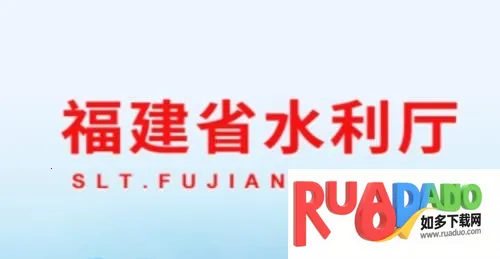 福建水利