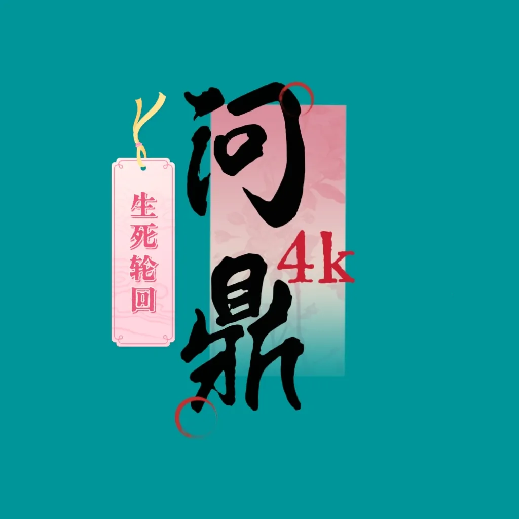 4k臻视听安卓版手机版