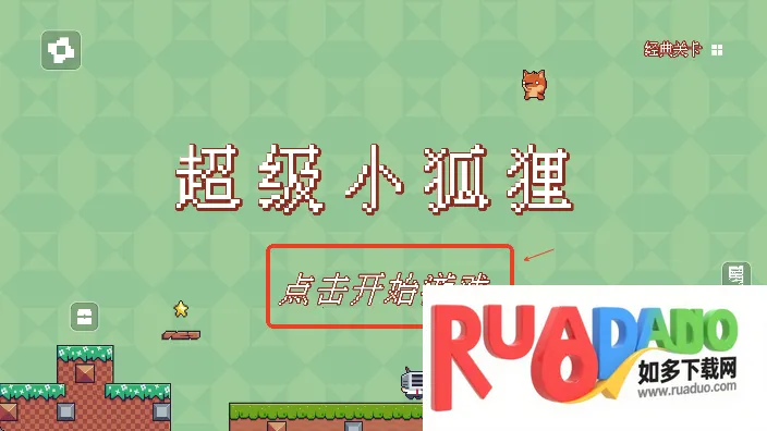 超级小狐狸安卓版手机版 超级小狐狸安卓版手机版