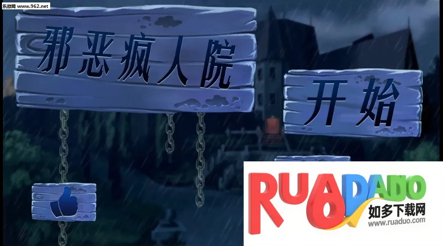 邪恶疯人院 邪恶疯人院