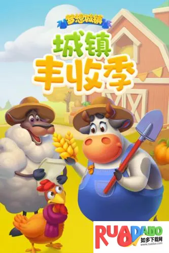 梦想城镇 梦想城镇