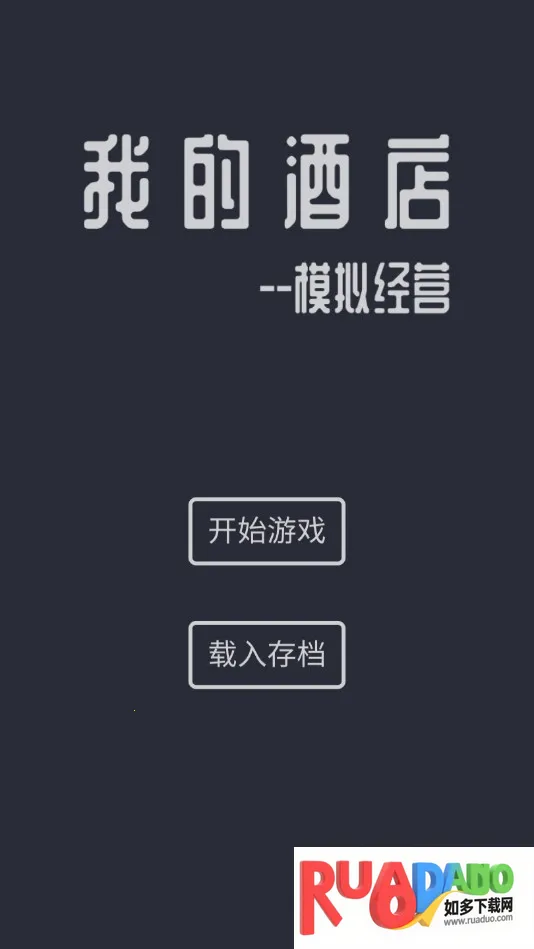 模拟经营我的酒店 模拟经营我的酒店