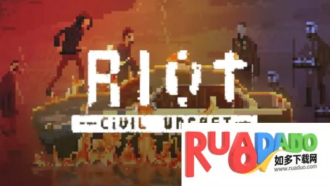 暴乱动荡 暴乱动荡