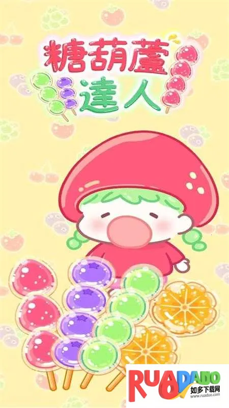 糖葫芦达人2026下载 糖葫芦达人2026下载