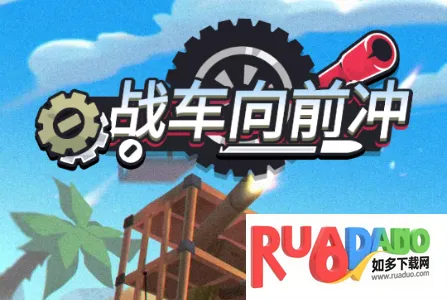 战车向前冲下载 战车向前冲下载