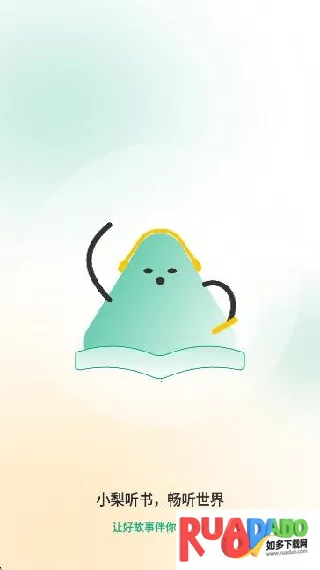 小梨听书纯净版 小梨听书纯净版