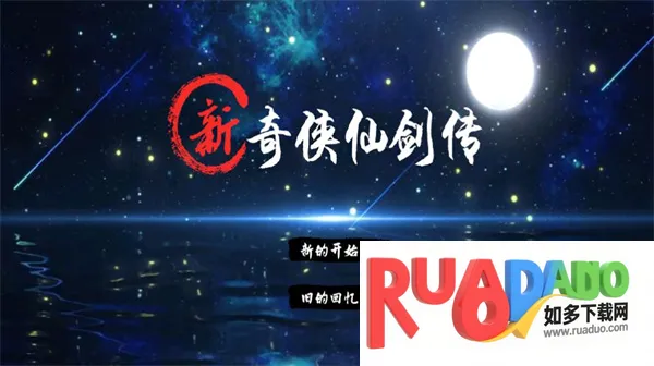 新仙剑奇侠传2安卓版 新仙剑奇侠传2安卓版